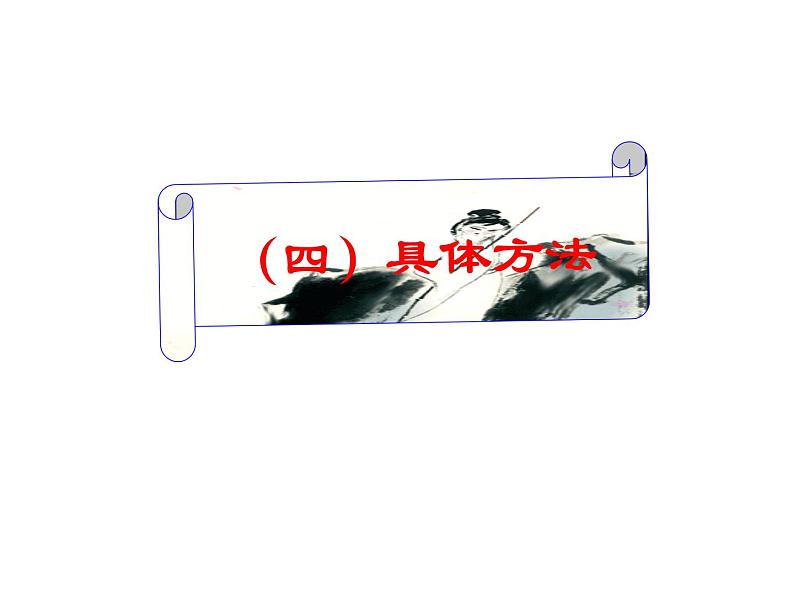 2020-2021学年高中语文 二轮复习 《文言文翻译》课件 （27张PPT）06