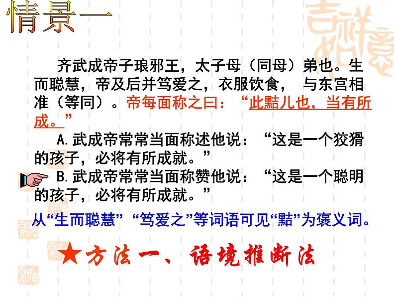 2020-2021学年高中语文 二轮复习 《文言实词词义推断的基本方法》课件 （29张PPT）第3页