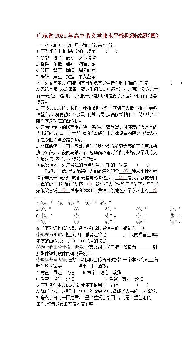 广东省2021年高中语文学业水平模拟测试题四第1页
