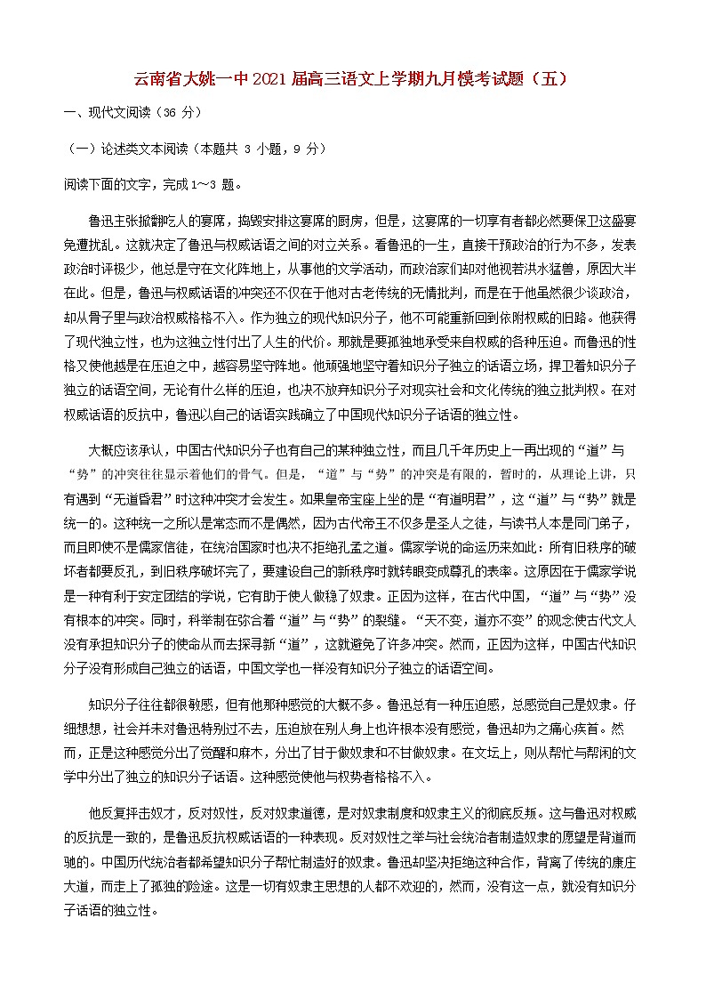 云南省大姚一中2021届高三语文上学期九月模考试题五第1页