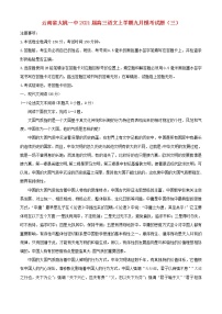 云南省大姚一中2021届高三语文上学期九月模考试题三