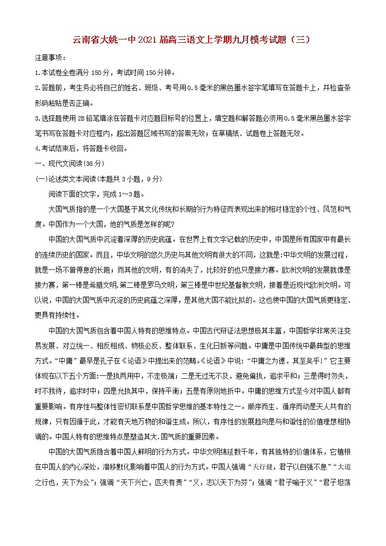 云南省大姚一中2021届高三语文上学期九月模考试题三第1页