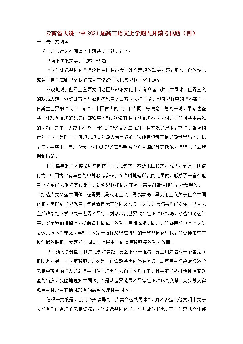 云南省大姚一中2021届高三语文上学期九月模考试题四第1页