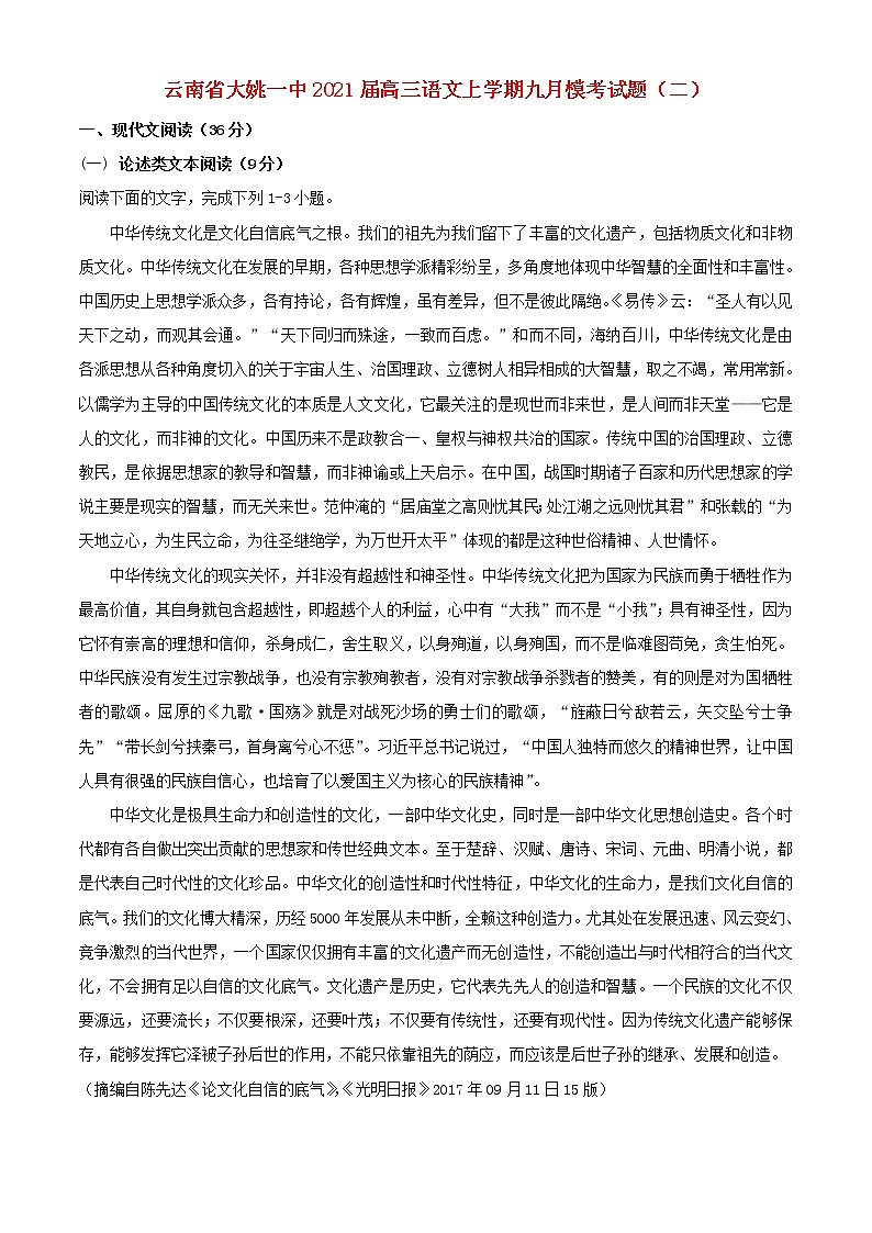 云南省大姚一中2021届高三语文上学期九月模考试题二第1页