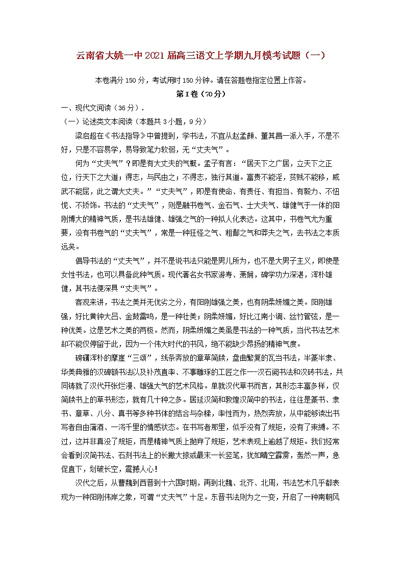 云南省大姚一中2021届高三语文上学期九月模考试题一01