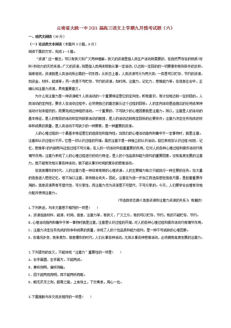 云南省大姚一中2021届高三语文上学期九月模考试题六第1页