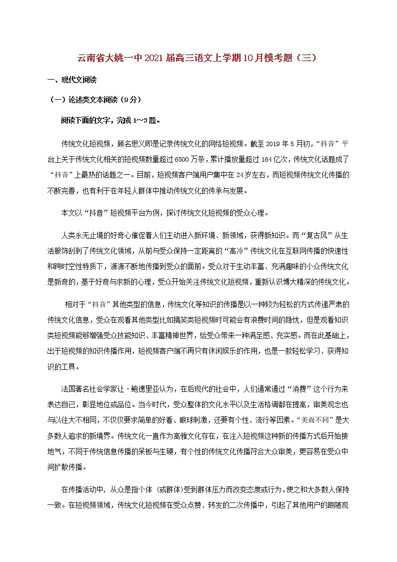 云南省大姚一中2021届高三语文上学期10月模考题三第1页