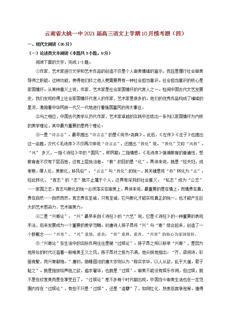 云南省大姚一中2021届高三语文上学期10月模考题四01