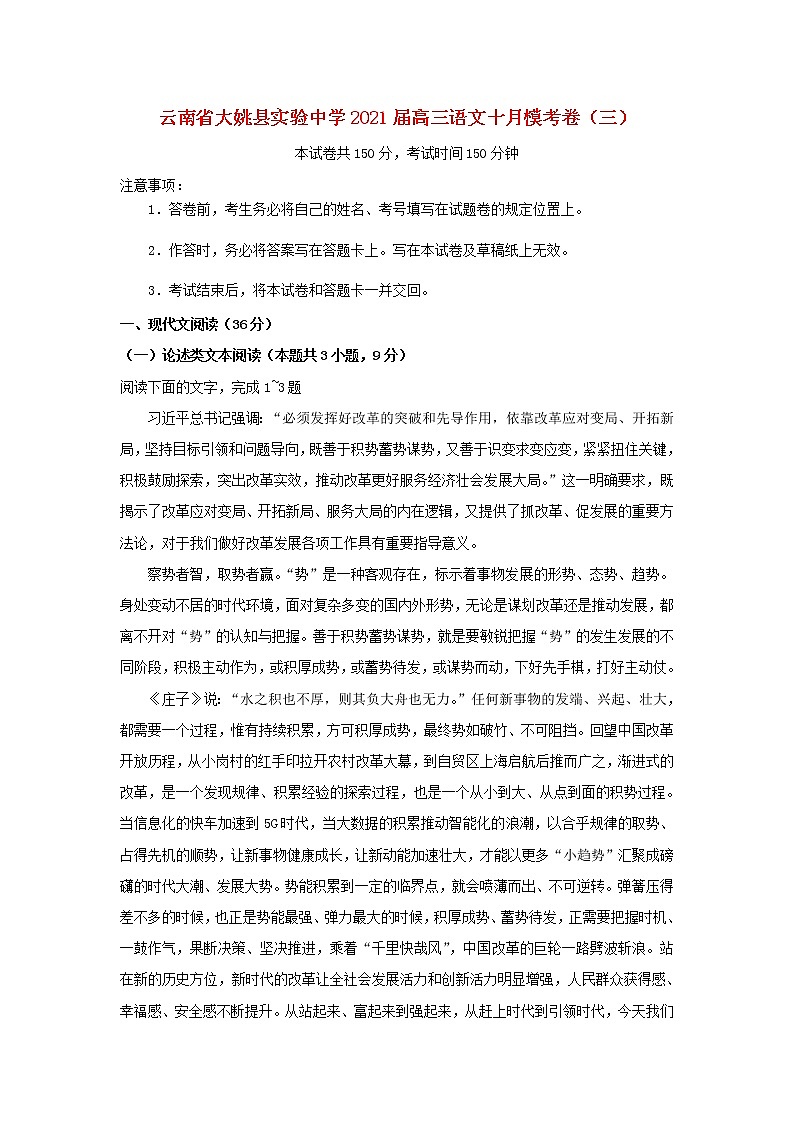 云南省大姚县实验中学2021届高三语文十月模考卷三第1页