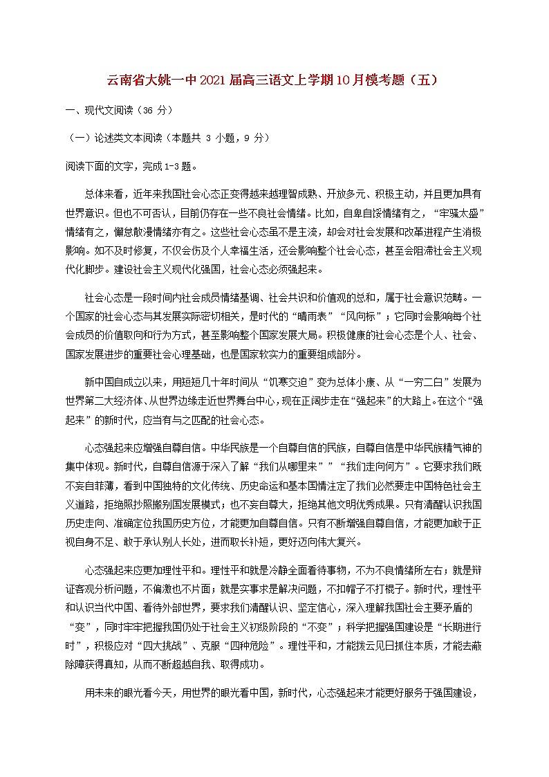 云南省大姚一中2021届高三语文上学期10月模考题五第1页