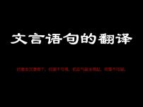 2020-2021学年高中语文 二轮复习 《文言语句的翻译》课件 （33张PPT）