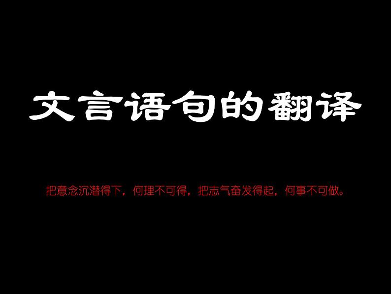 2020-2021学年高中语文 二轮复习 《文言语句的翻译》课件 （33张PPT）第1页