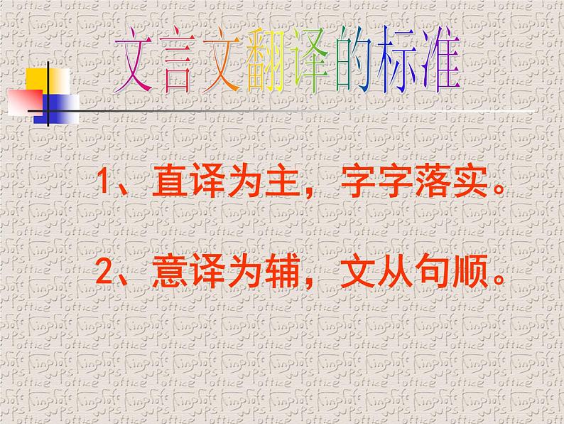 2020-2021学年高中语文 二轮复习 《文言文复习-文言句子翻译》课件 （25张PPT）07