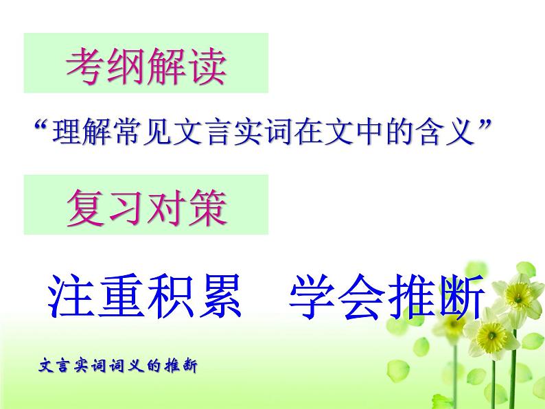 2020-2021学年高中语文 二轮复习 《文言文专题：文言文实词推断技巧》教学课件（33张PPT）第2页