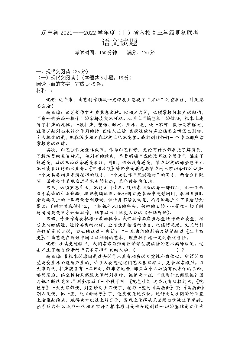 辽宁省六校2022届高三上学期期初联考语文试题+Word版含答案第1页