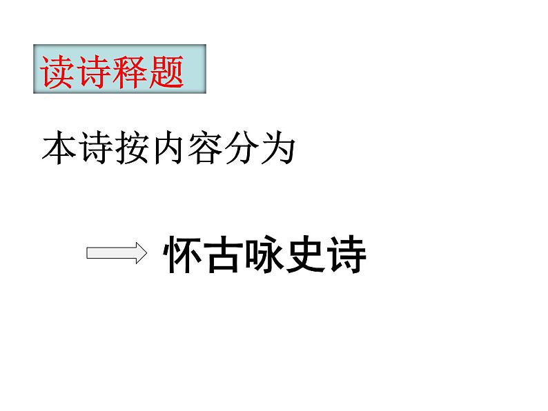 人教版选修《中国古代诗歌散文欣赏》第一单元《蜀相》课件17张PPT第3页