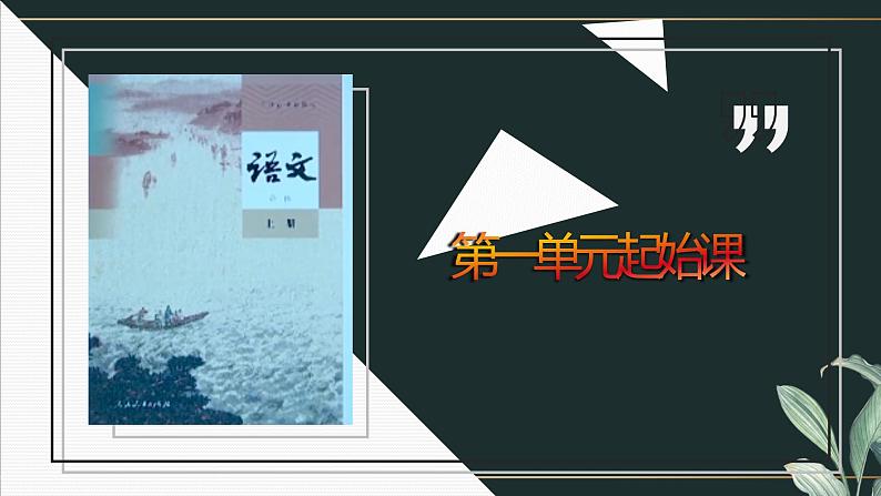 高一语文必修上第一单元导学单课件PPT02