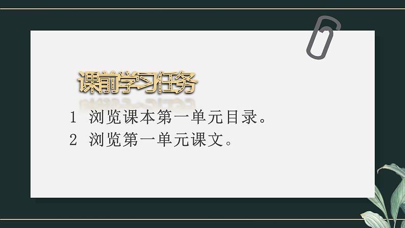 高一语文必修上第一单元导学单课件PPT04