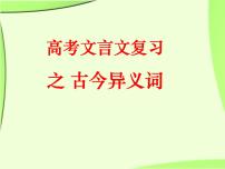 2020-2021学年高中语文 二轮复习 《文言文复习之古今异义词》课件（37张PPT）