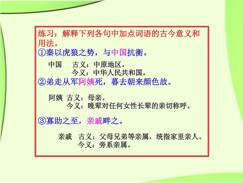 2020-2021学年高中语文 二轮复习 《文言文复习之古今异义词》课件（37张PPT）第7页