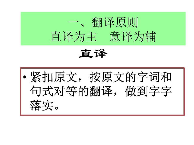 2020-2021学年高中语文 二轮复习 《文言文翻译专题》课件（30张PPT）02