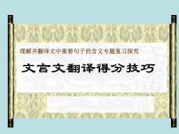 2020-2021学年高中语文 二轮复习 《文言文翻译得分技巧-理解并翻译文中句子的含义专题复习探究》课件 （42张PPT）