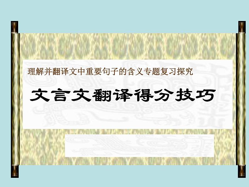 2020-2021学年高中语文 二轮复习 《文言文翻译得分技巧-理解并翻译文中句子的含义专题复习探究》课件 （42张PPT）01