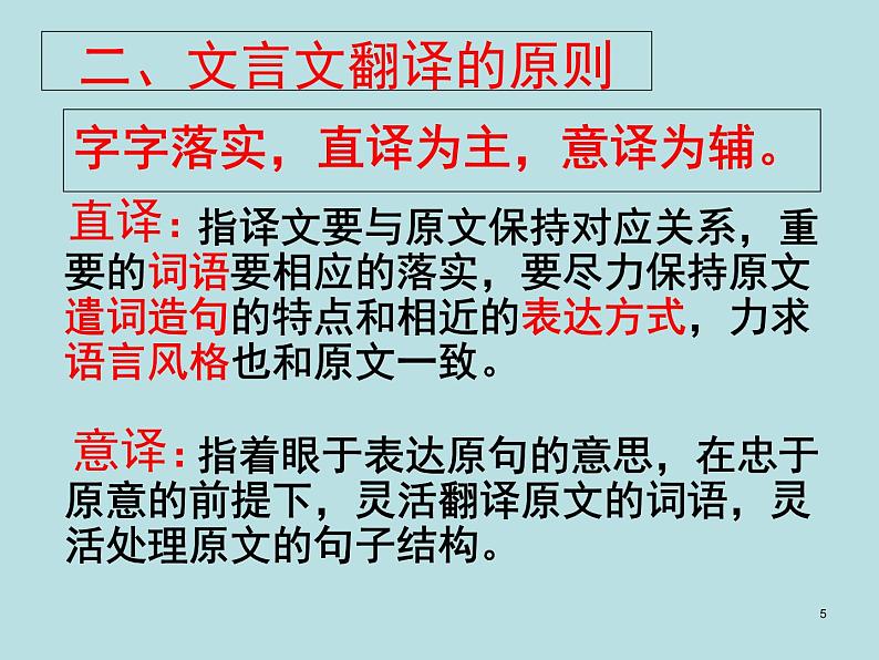 2020-2021学年高中语文 二轮复习 《文言文翻译得分技巧-理解并翻译文中句子的含义专题复习探究》课件 （42张PPT）05