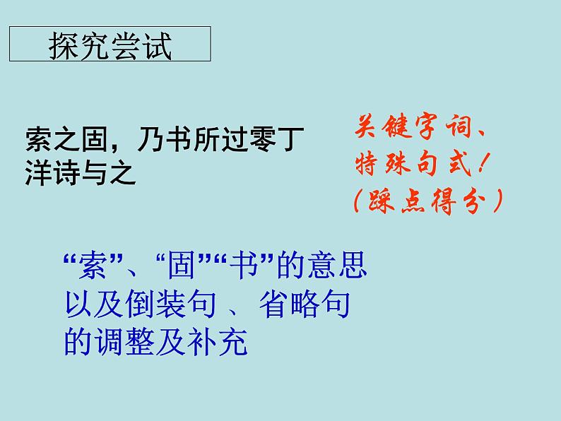 2020-2021学年高中语文 二轮复习 《文言文翻译得分技巧-理解并翻译文中句子的含义专题复习探究》课件 （42张PPT）07