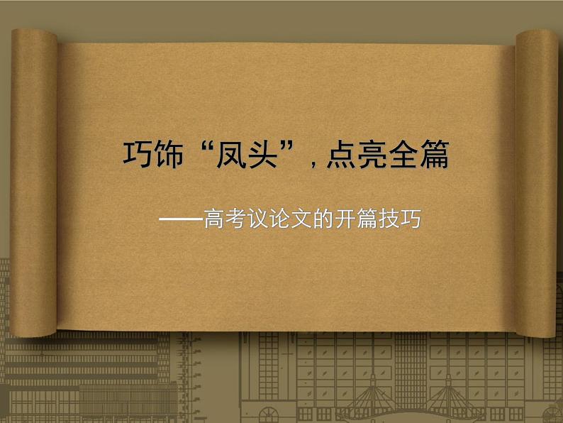 2020-2021学年高中语文 二轮复习 《巧饰“凤头”,点亮全篇——高考议论文的开篇技巧》课件（38张PPT）第1页