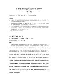 2022届广东省四校高三上学期开学联考语文试题 PDF版