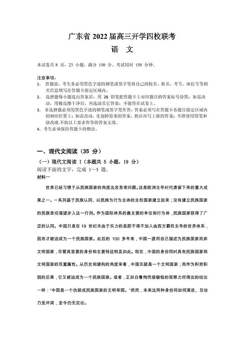 2022届广东省四校高三上学期开学联考语文试题 PDF版第1页