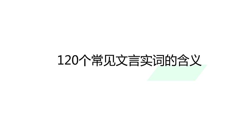 高考一轮复习：120个常见文言实词的含义课件PPT01