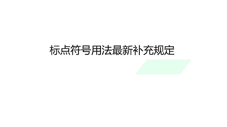 标点符号用法最新补充规定课件PPT第1页