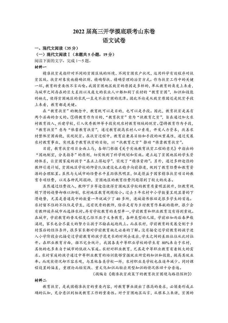 2022届山东省高三上学期开学摸底联考语文试题 PDF版01