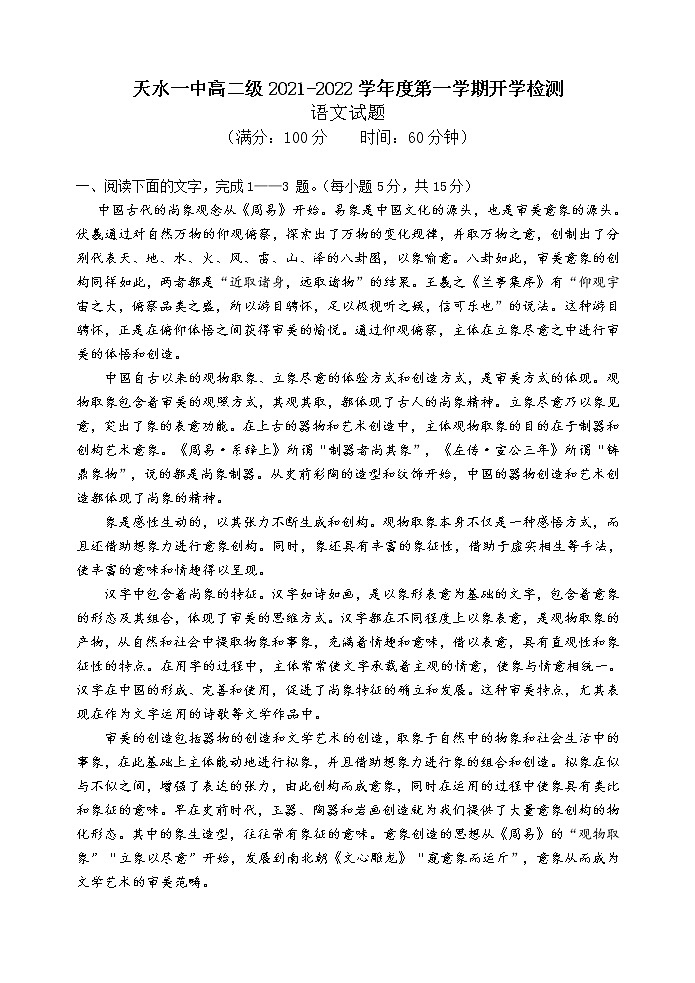 甘肃省天水市一中2021-2022学年高二上学期开学考试语文试题 Word版含答案第1页