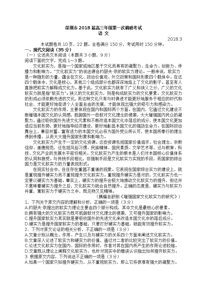 广东省深圳市2018届高三第一次（3月）调研考试语文试题含答案01
