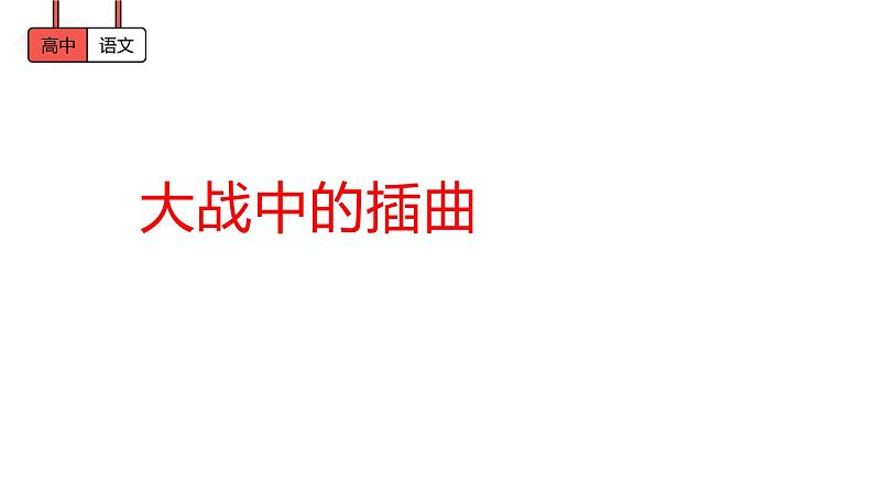 《大战中的插曲》课件 2021-2022学年统编版高中语文选择性必修上册01