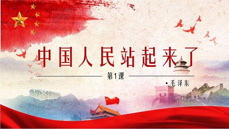 1《中国人民站起来了》（第2课时）课件 2021-2022学年统编版高中语文选择性必修上册第1页