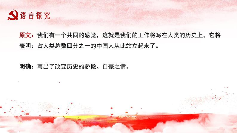 1《中国人民站起来了》（第2课时）课件 2021-2022学年统编版高中语文选择性必修上册第4页