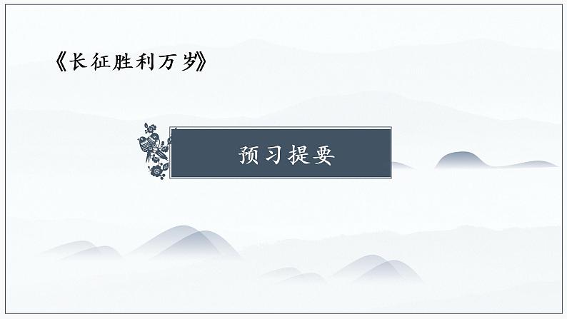 2《长征胜利万岁》自主学习提要 课件 2021-2022学年统编版高中语文选择性必修上册第1页