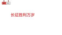 高中语文人教统编版选择性必修 上册第一单元2 （长征胜利万岁 *大战中的插曲）2.1 长征胜利万岁图片课件ppt