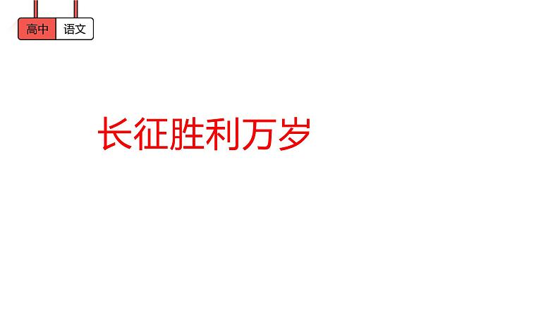 2《长征胜利万岁》课件 (2) 2021-2022学年统编版高中语文选择性必修上册第1页