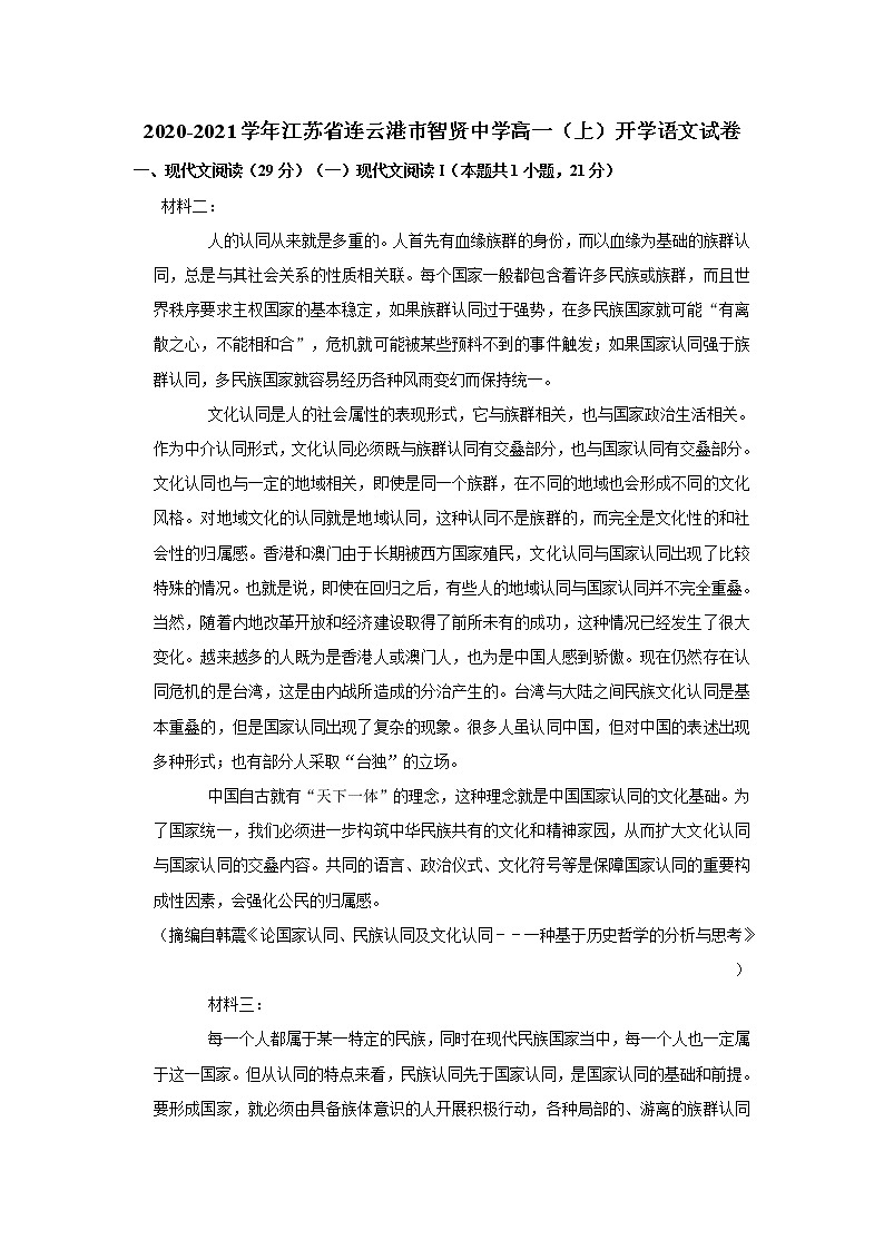 2020-2021学年江苏省连云港市智贤中学高一（上）开学语文试卷01