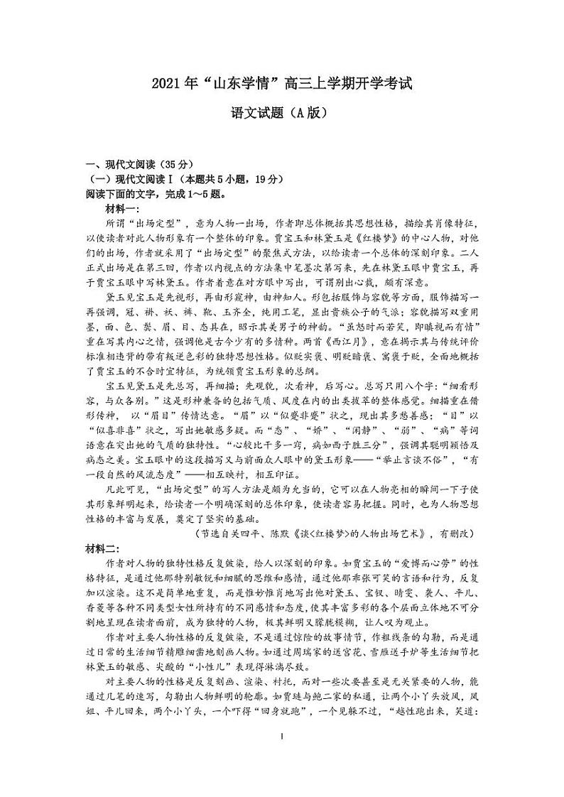 22届山东学情调研高三期初统考第1页