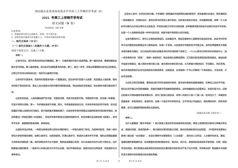 2022届山东省济南市重点中学高三上学期开学考试（B）语文试题 PDF版01
