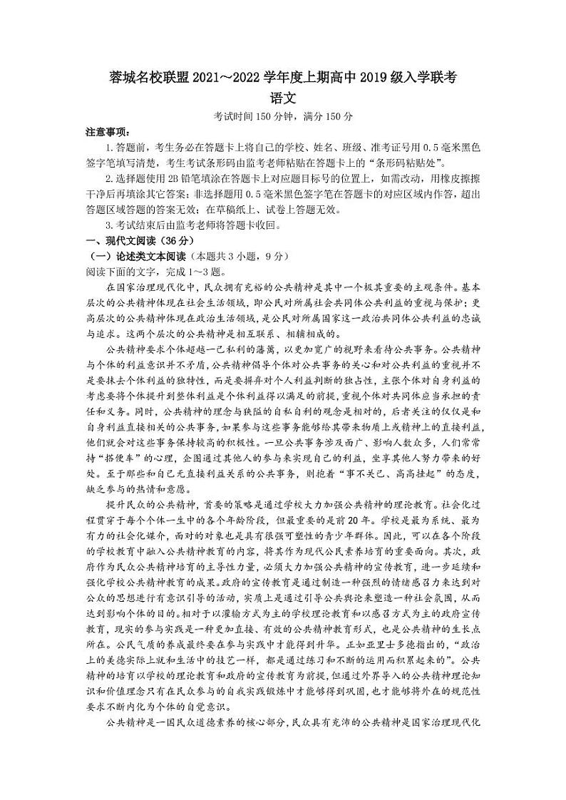 2022届四川省成都市蓉城名校联盟高三上学期入学联考语文试题 PDF版第1页