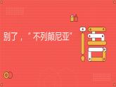 3《别了，“不列颠尼亚”》课件 2021-2022学年统编版高中语文选择性必修上册