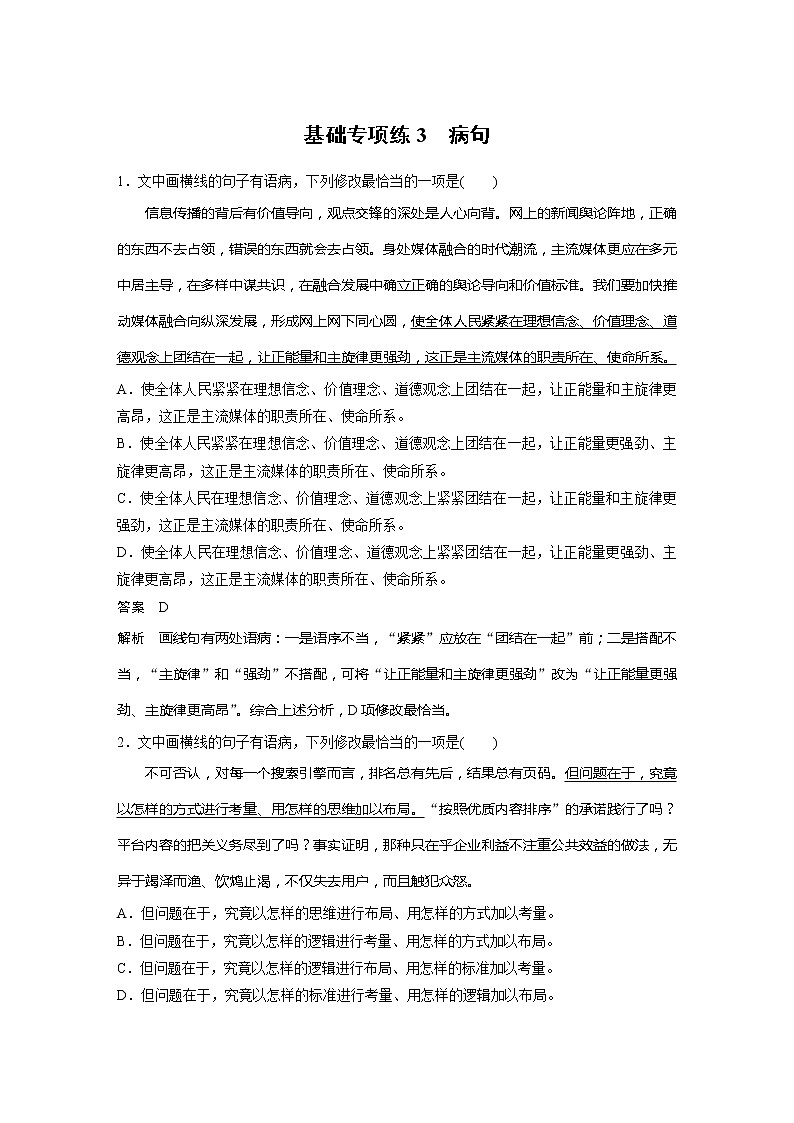 2022届高考语文一轮复习基础专项练3　病句第1页