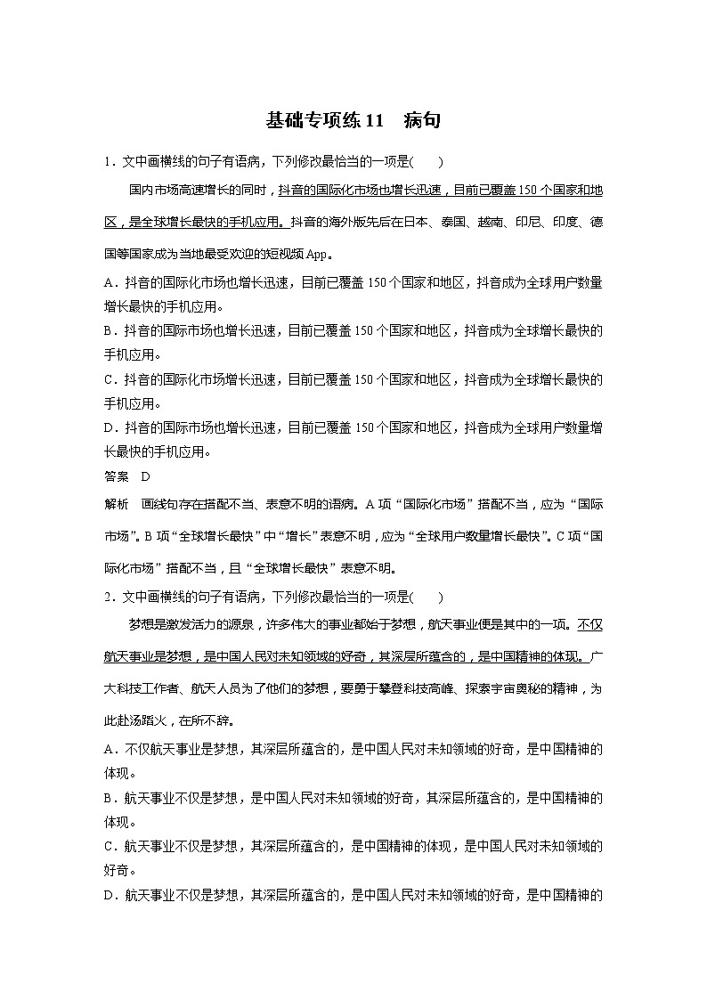 2022届高考语文一轮复习基础专项练11　病句第1页
